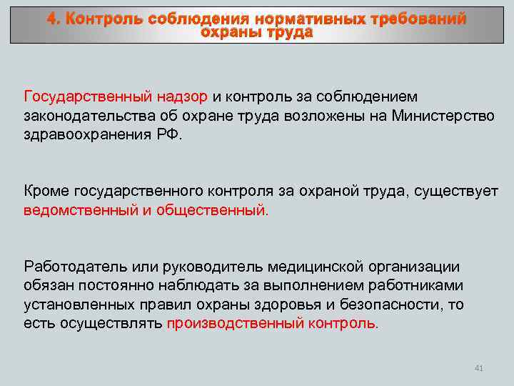 4. Контроль соблюдения нормативных требований охраны труда Государственный надзор и контроль за соблюдением законодательства