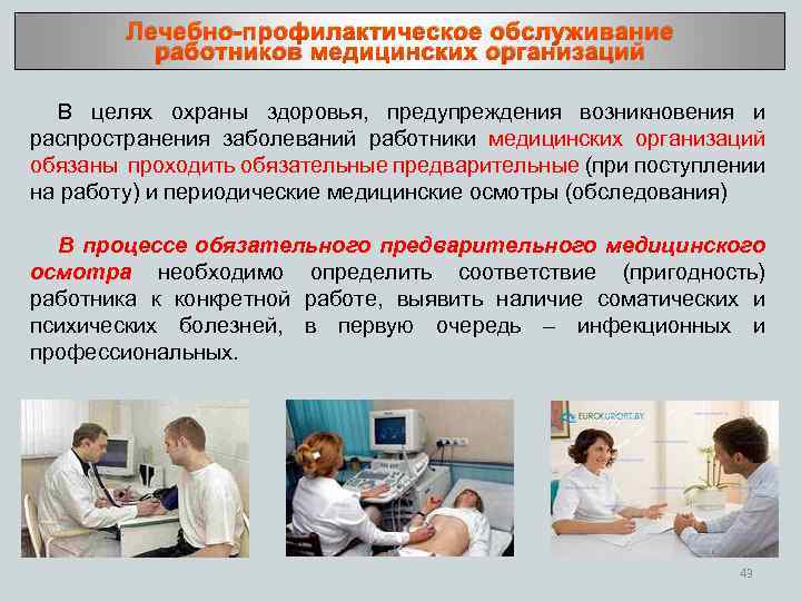 Лечебно-профилактическое обслуживание работников медицинских организаций В целях охраны здоровья, предупреждения возникновения и распространения заболеваний