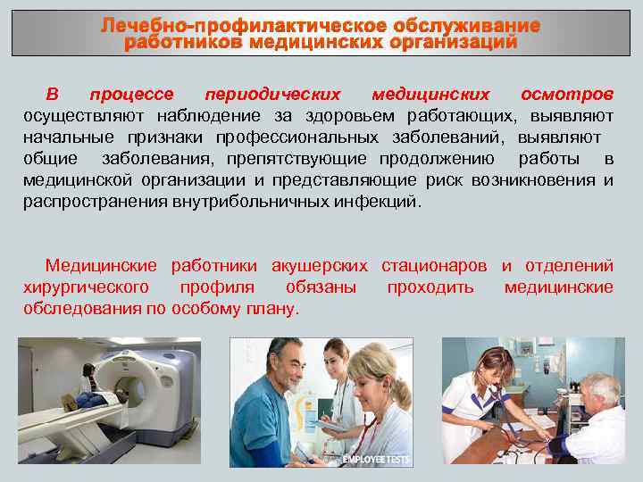 Лечебно-профилактическое обслуживание работников медицинских организаций В процессе периодических медицинских осмотров осуществляют наблюдение за здоровьем