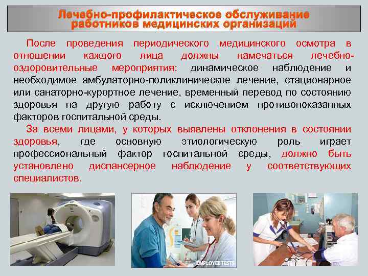 Лечебно-профилактическое обслуживание работников медицинских организаций После проведения периодического медицинского осмотра в отношении каждого лица