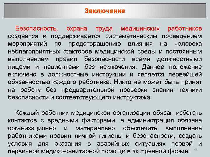 Заключение Безопасность, охрана труда медицинских работников создается и поддерживается систематическим проведением мероприятий по предотвращению