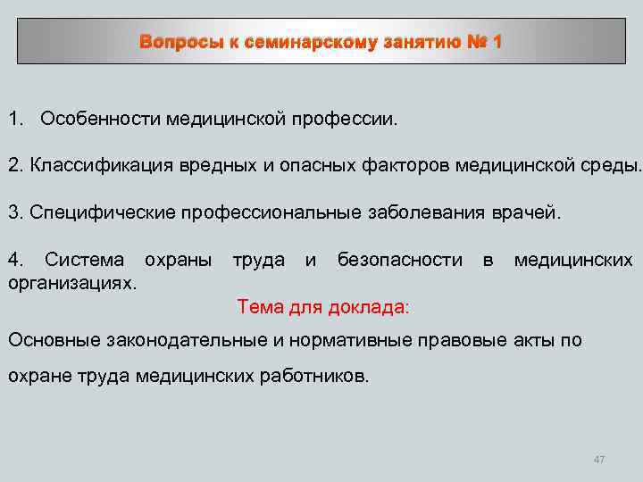 Вопросы к семинарскому занятию № 1 1. Особенности медицинской профессии. 2. Классификация вредных и