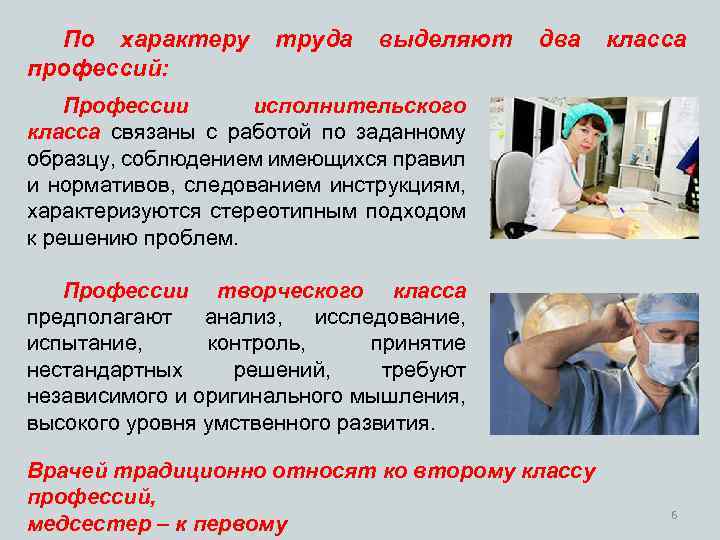 По характеру профессий: труда выделяют два класса Профессии исполнительского класса связаны c работой по