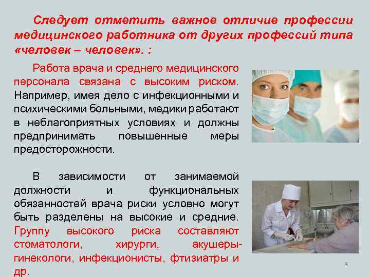 Следует отметить важное отличие профессии медицинского работника от других профессий типа «человек – человек»