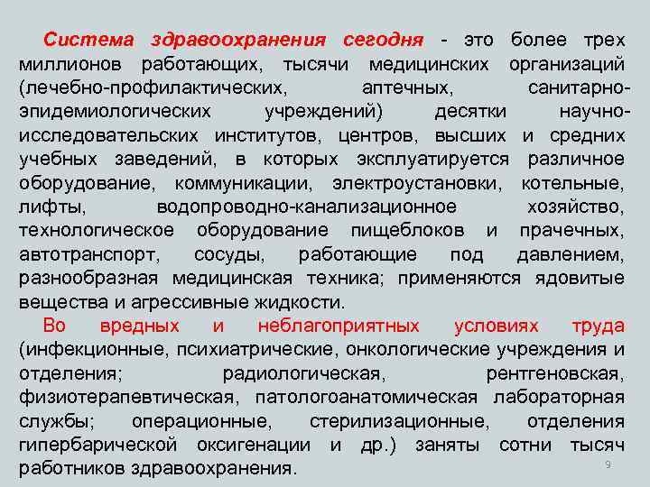 Система здравоохранения сегодня - это более трех миллионов работающих, тысячи медицинских организаций (лечебно-профилактических, аптечных,