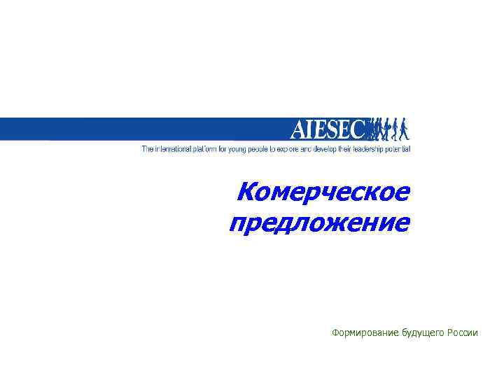 Комерческое предложение Формирование будущего России 