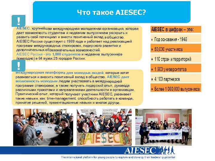 ! Что такое AIESEC? AIESEC, крупнейшая международная молодежная организация, которая дает возможность студентам и