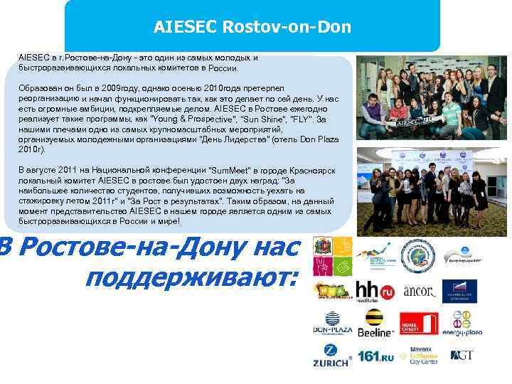 AIESEC Rostov-on-Don AIESEC в г. Ростове-на-Дону - это один из самых молодых и быстроразвивающихся