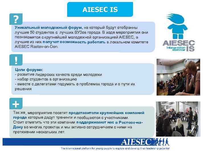 ? AIESEC IS Уникальный молодежный форум, на который будут отобранны лучшие 50 студентов с