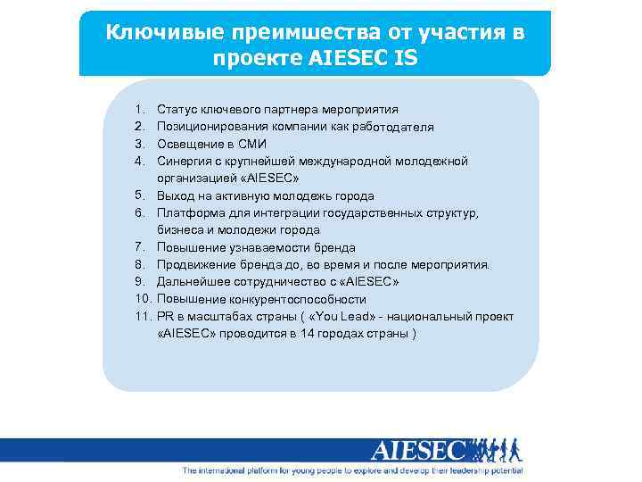 Ключивые преимшества от участия в проекте AIESEC IS 1. 2. 3. 4. 5. 6.