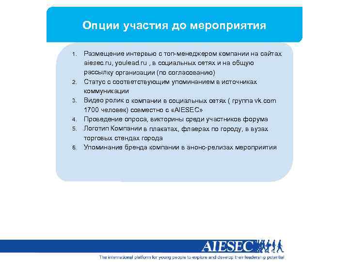 Опции участия до мероприятия 1. 2. 3. 4. 5. 6. Размещение интервью с топ-менеджером
