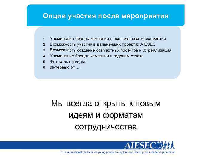 Опции участия после мероприятия 1. 2. 3. 4. 5. 6. Упоминание бренда компании в