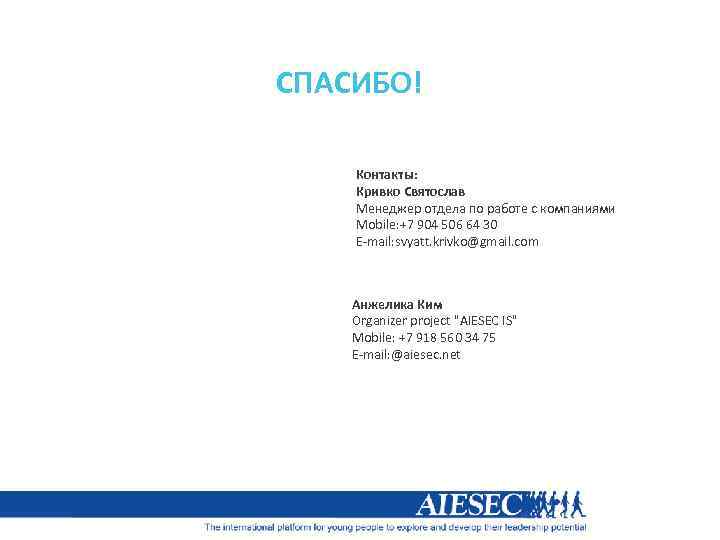 СПАСИБО! Контакты: Кривко Святослав Менеджер отдела по работе с компаниями Mobile: +7 904 506