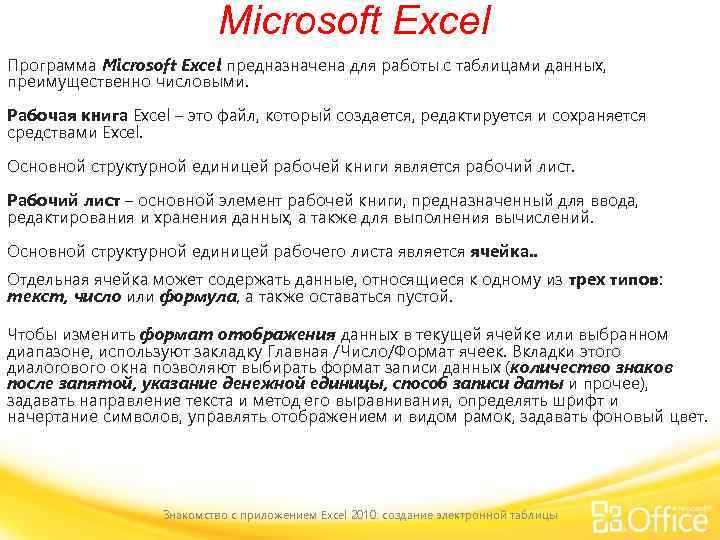 Microsoft Excel Программа Microsoft Excel предназначена для работы с таблицами данных, преимущественно числовыми. Рабочая
