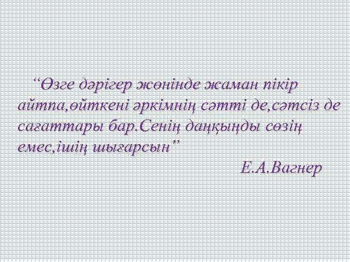  “Өзге дәрігер жөнінде жаман пікір айтпа, өйткені әркімнің сәтті де, сәтсіз де сағаттары