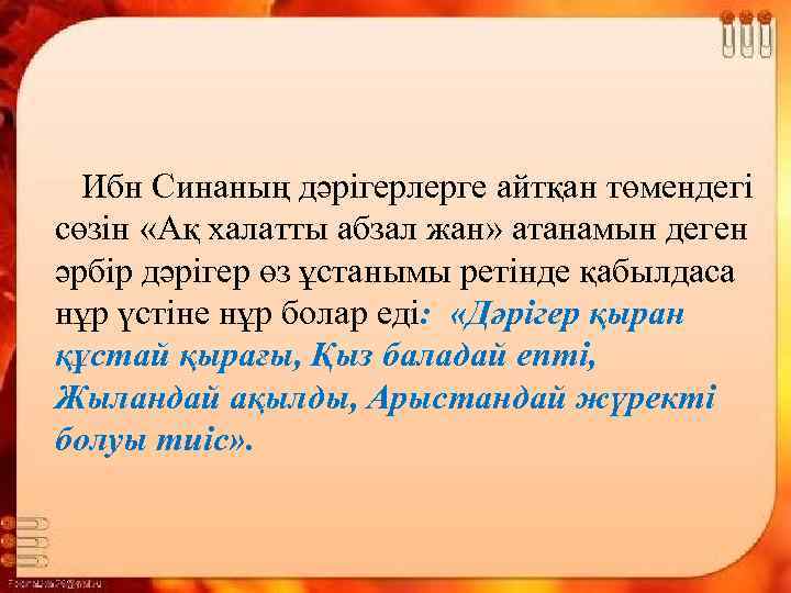  Ибн Синаның дәрігерлерге айтқан төмендегі сөзін «Ақ халатты абзал жан» атанамын деген әрбір