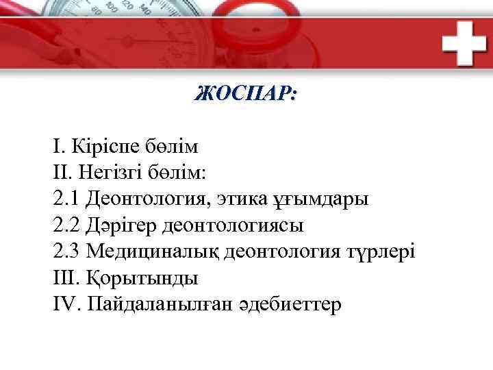  ЖОСПАР: І. Кіріспе бөлім ІІ. Негізгі бөлім: 2. 1 Деонтология, этика ұғымдары 2.