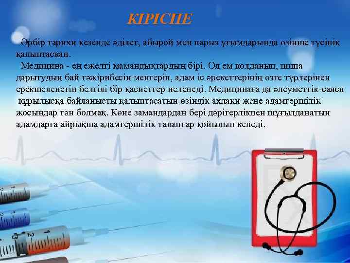  КІРІСПЕ Әрбір тарихи кезенде әділет, абырой мен парыз ұғымдарында өзінше түсінік қалыптаскан. Медицина