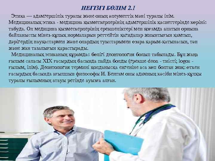  НЕГІЗГІ БӨЛІМ 2. 1 Этика — адамгершілік туралы және оның әлеуметтік мәні туралы