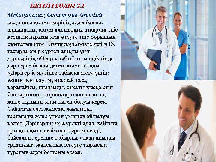 НЕГІЗГІ БӨЛІМ 2. 2 Медициналық дентология дегеніміз - медицина қызметкерінің адам баласы алдындағы, қоғам