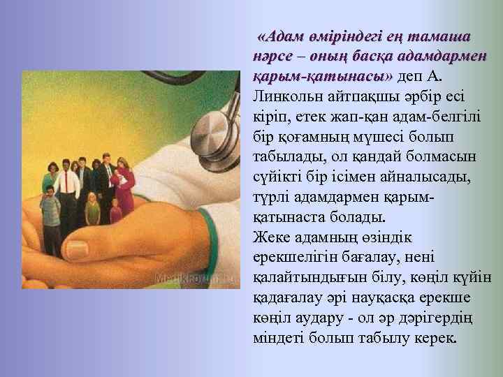  «Адам өміріндегі ең тамаша нәрсе – оның басқа адамдармен қарым-қатынасы» деп А. қарым-қатынасы»