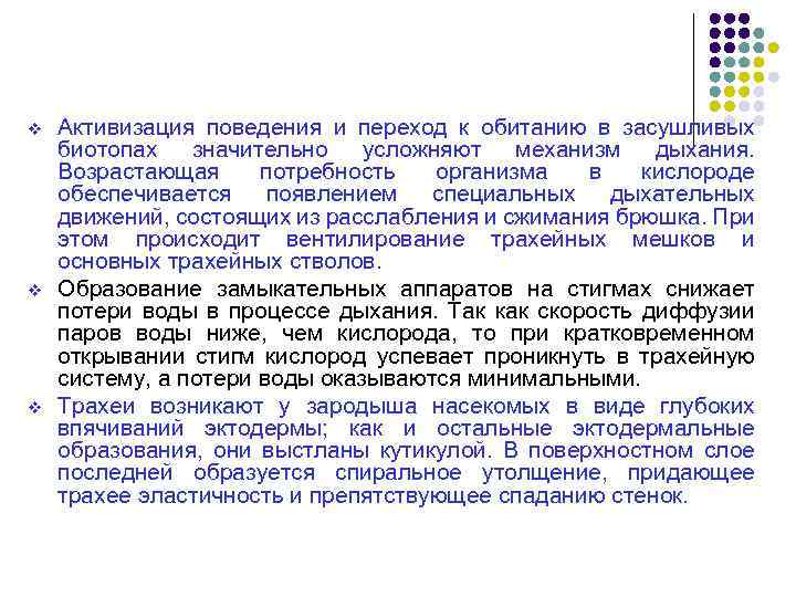 v v v Активизация поведения и переход к обитанию в засушливых биотопах значительно усложняют