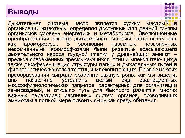 Выводы Дыхательная система часто является «узким местом» в организации животных, определяя доступный для данной