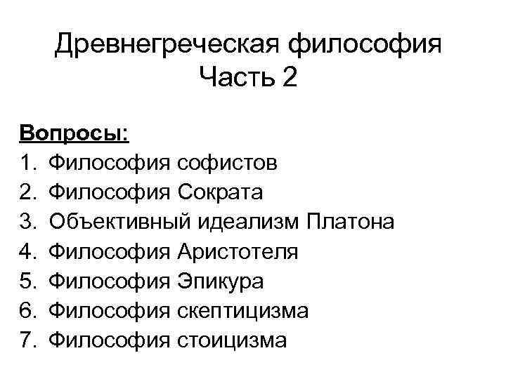 Древнегреческая философия Часть 2 Вопросы: 1. Философия софистов 2. Философия Сократа 3. Объективный идеализм