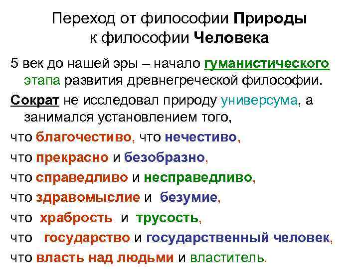 Переход от философии Природы к философии Человека 5 век до нашей эры – начало