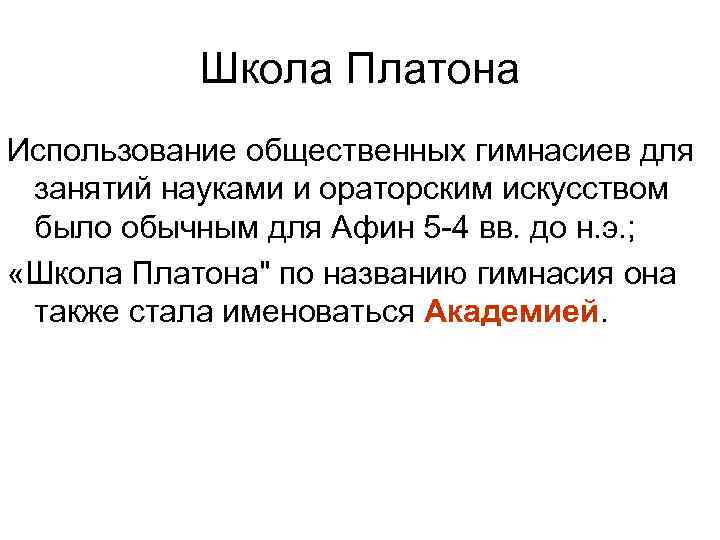 Школа Платона Использование общественных гимнасиев для занятий науками и ораторским искусством было обычным для