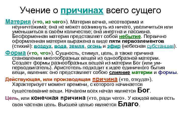 Учение о материи. Учение о причинах. Учение о четырех причинах сущего Аристотель. Аристотель учение о причинах. Учение Аристотеля о 4 началах/причинах сущего.