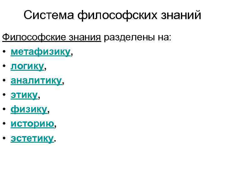 Система философских знаний Философские знания разделены на: • метафизику, • логику, • аналитику, •