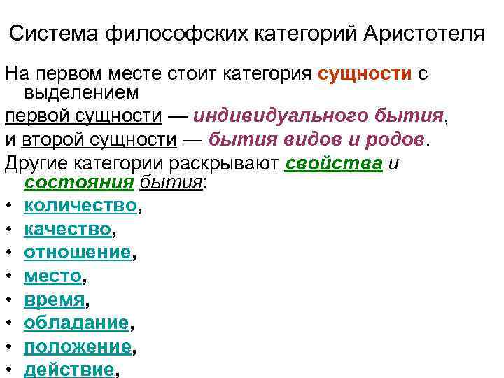 Система философских категорий Аристотеля На первом месте стоит категория сущности с выделением первой сущности