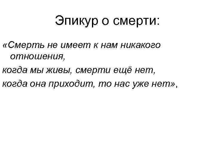 Эпикур о смерти: «Смерть не имеет к нам никакого отношения, когда мы живы, смерти