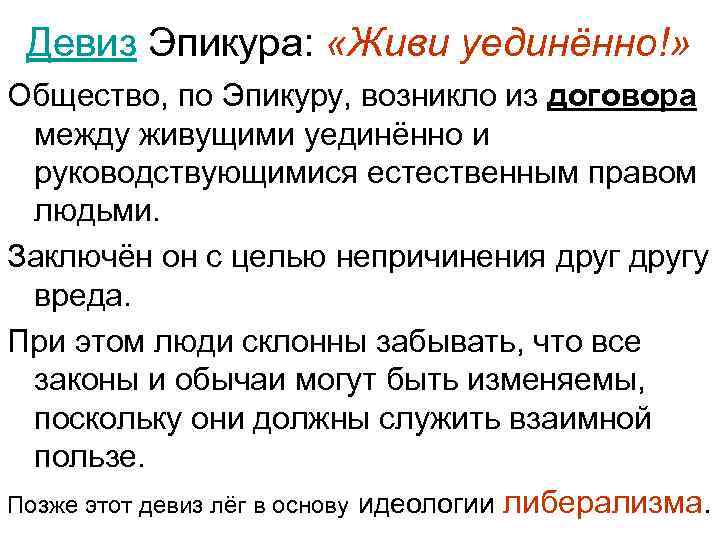  Девиз Эпикура: «Живи уединённо!» Общество, по Эпикуру, возникло из договора между живущими уединённо