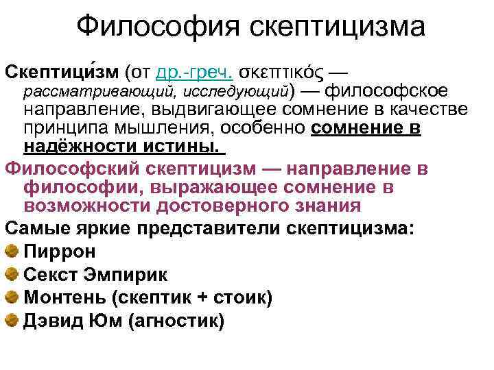 Философия скептицизма Скептици зм (от др. -греч. σκεπτικός — рассматривающий, исследующий) — философское направление,