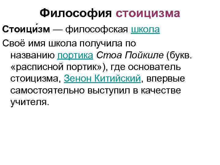 Счастье в стоицизме. Стоицизм в философии. Философская школа стоицизма. Основные положения стоицизма.