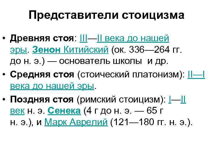 Древняя стоя. Стоицизм представители. Периодизация стоицизма. Хронологические рамки среднего стоицизма. Хронологические рамки позднего стоицизма..