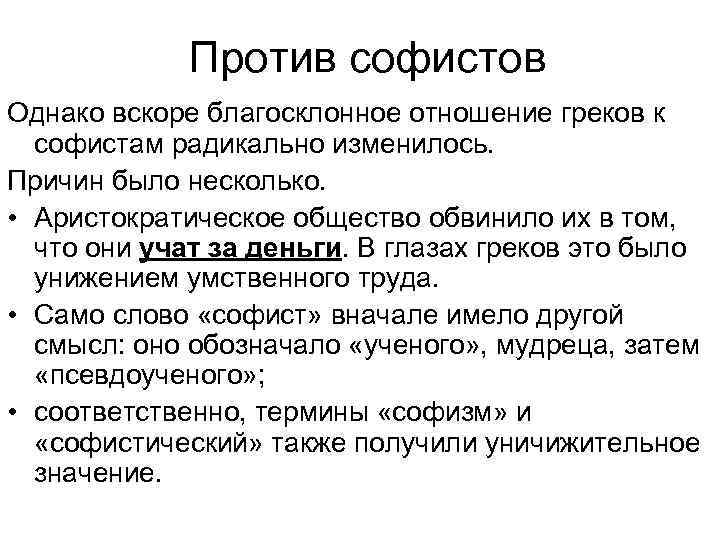 Против софистов Однако вскоре благосклонное отношение греков к софистам радикально изменилось. Причин было несколько.