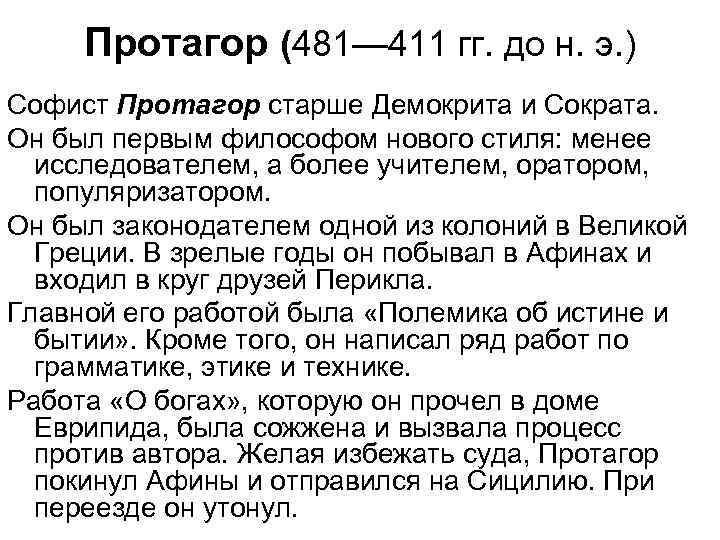 Протагор (481— 411 гг. до н. э. ) Софист Протагор старше Демокрита и Сократа.