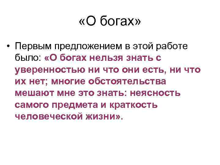  «О богах» • Первым предложением в этой работе было: «О богах нельзя знать