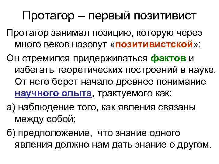 Протагор – первый позитивист Протагор занимал позицию, которую через много веков назовут «позитивистской» :