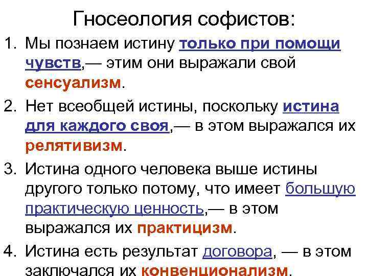 Познание истины 2. Гносеологическая позиция софистов. Софисты о познании и истине. Софисты учение об истине. Сенсуализм софистов.