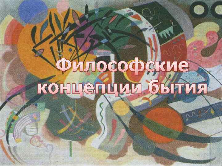 Философские концепции бытия 