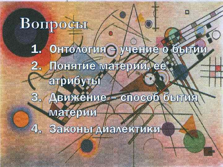 Вопросы 1. Онтология – учение о бытии 2. Понятие материи, ее атрибуты 3. Движение