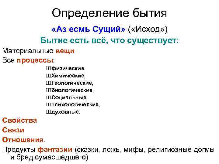 Определение бытия «Аз есмь Сущий» ( «Исход» ) Бытие есть всё, что существует: Материальные