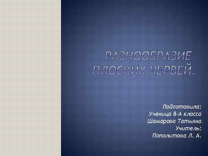 Подготовила: Ученица 8 -А класса Шамарова Татьяна. Учитель: Пополитова Л. А. 