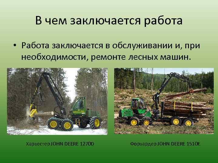 В чем заключается работа • Работа заключается в обслуживании и, при необходимости, ремонте лесных