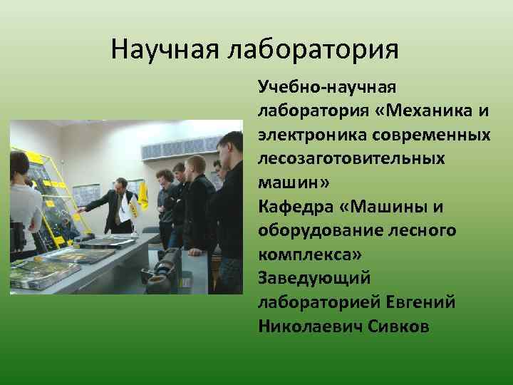 Научная лаборатория Учебно-научная лаборатория «Механика и электроника современных лесозаготовительных машин» Кафедра «Машины и оборудование