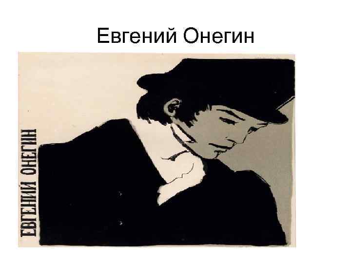 Онегин книга слушать. Иллюстрации к Евгению Онегину. Онегин иллюстрации к роману.